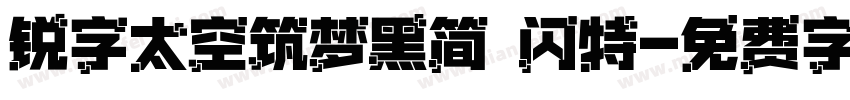 锐字太空筑梦黑简 闪特字体转换